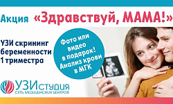 Акция «Здравствуй, МАМА!» - ультразвуковой скрининг 1 триместра беременности (12 - 14 нед.) с направл. на биохимический скрининг ВПР плода