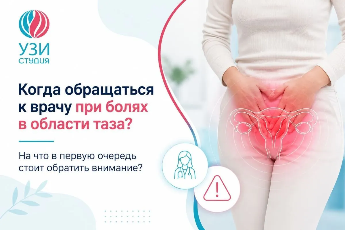 Когда обращаться к врачу при болях в области таза? На что стоит обратить внимание?