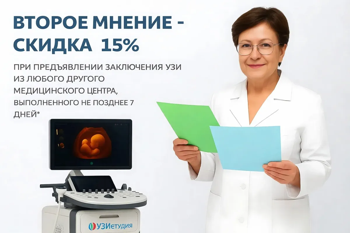 «Второе мнение»