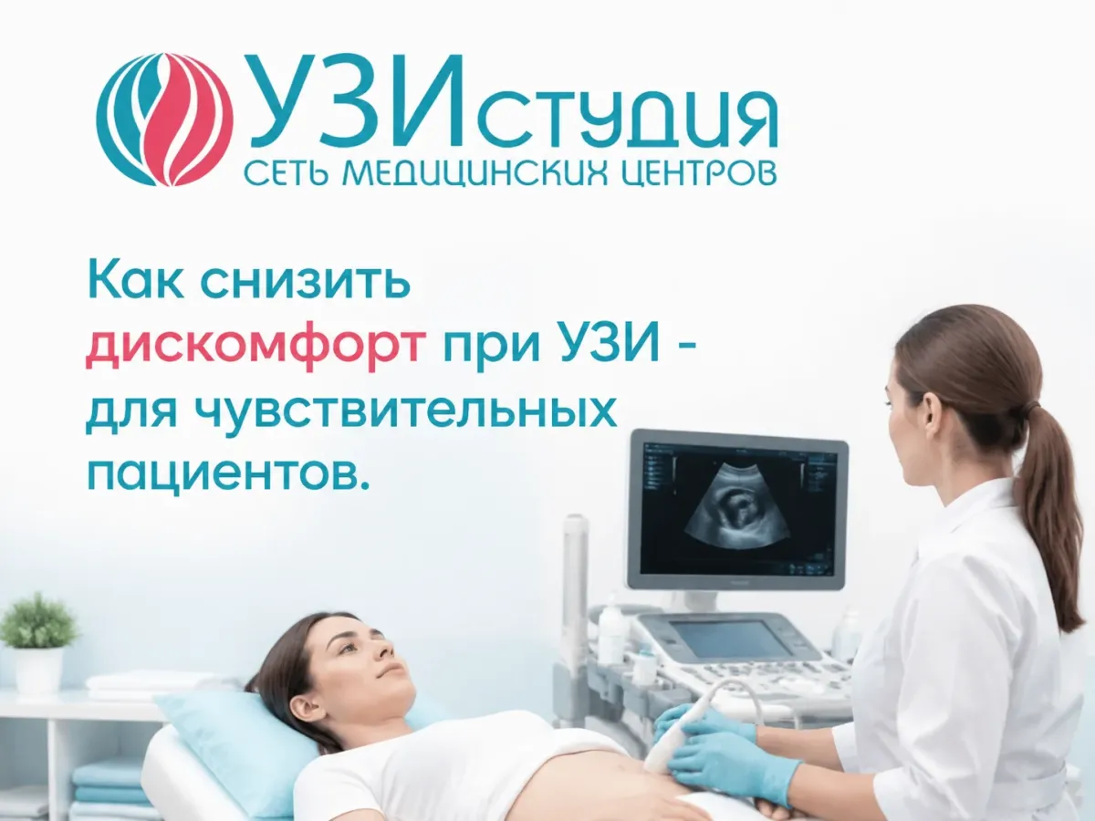 Как снизить дискомфорт при УЗИ - для чувствительных пациентов
