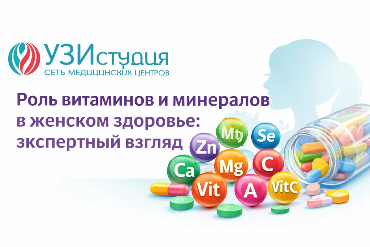 Роль витаминов и минералов в женском здоровье: экспертный взгляд