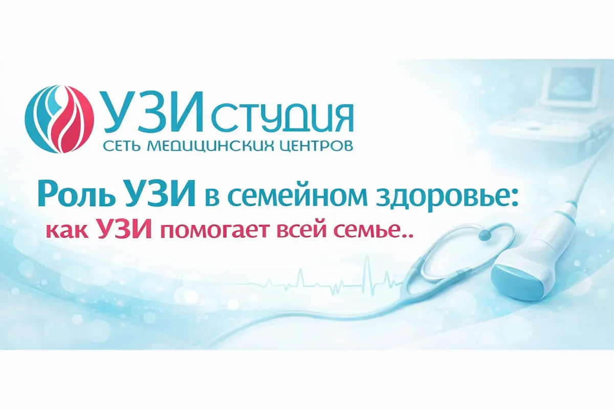 Роль УЗИ в семейном здоровье: как УЗИ помогает всей семье