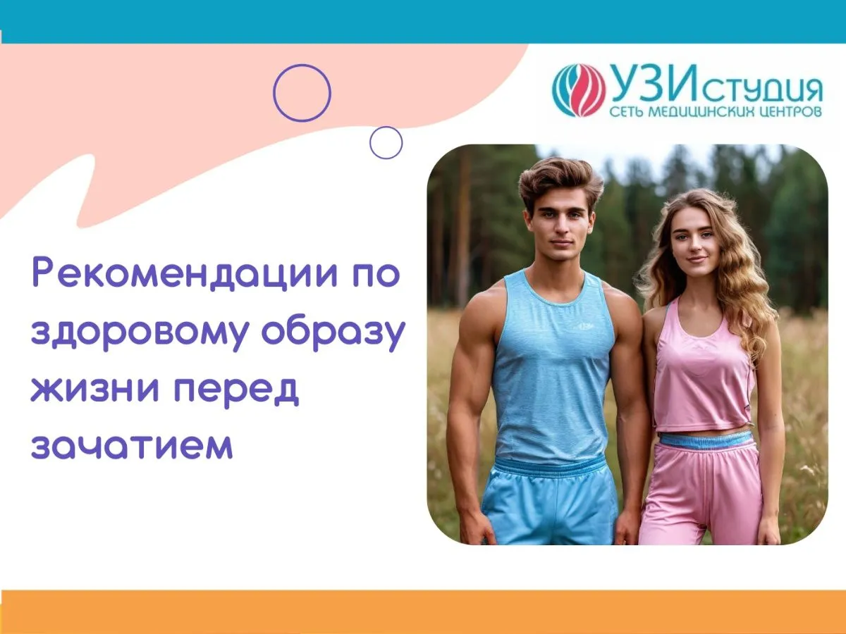 Рекомендации по здоровому образу жизни перед зачатием. Рекомендации по здоровому образу жизни перед зачатием.