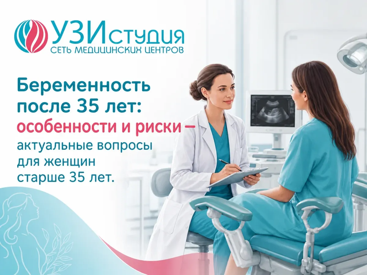 Беременность после 35 лет: особенности и риски