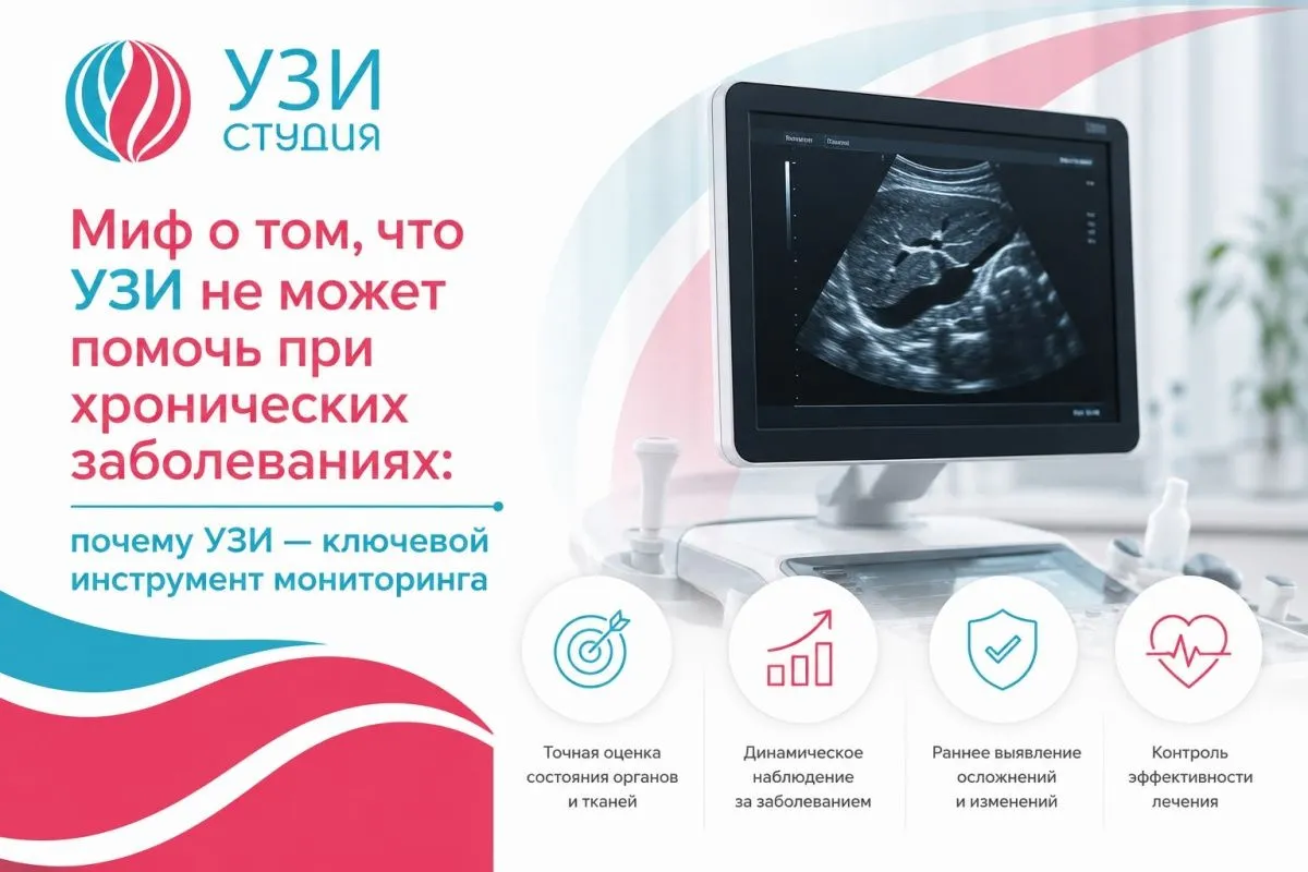 Миф о том, что УЗИ не может помочь при хронических заболеваниях: почему УЗИ — ключевой инструмент мониторинга