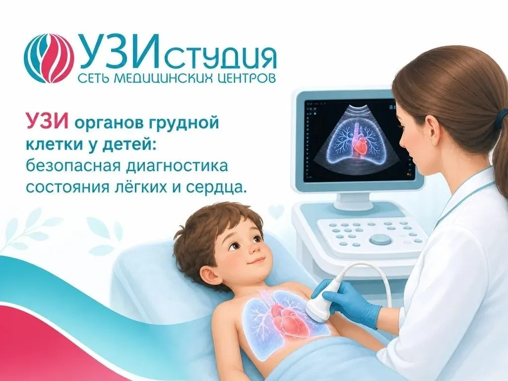 УЗИ органов грудной клетки у детей: безопасная диагностика состояния лёгких и сердца