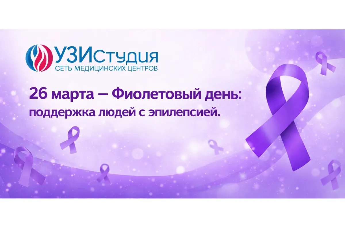 26 марта — Фиолетовый день: поддержка людей с эпилепсией