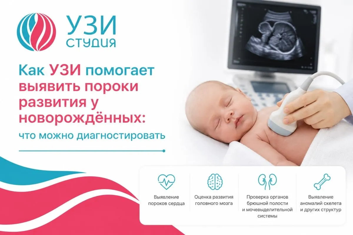 Как УЗИ помогает выявить пороки развития у новорождённых: что можно диагностировать