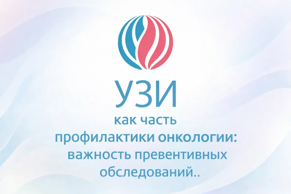 УЗИ как часть профилактики онкологии: важность превентивных обследований.