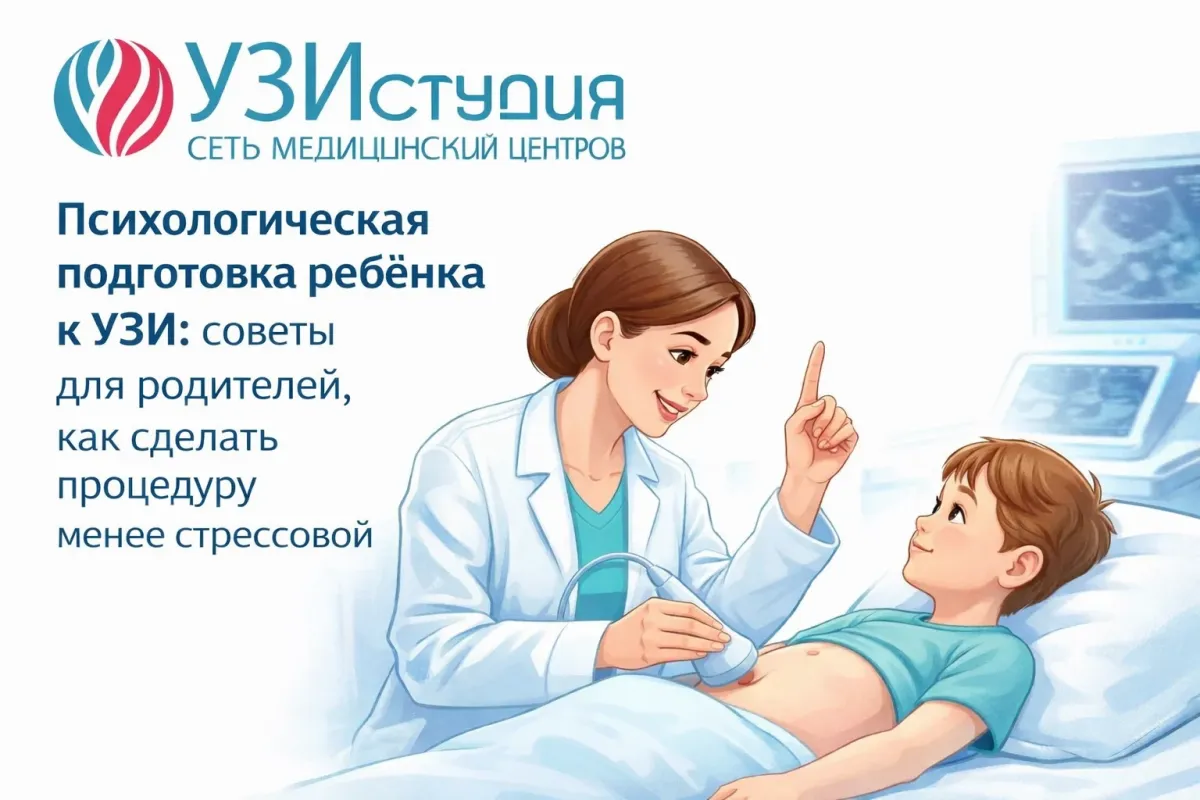 Психологическая подготовка ребёнка к УЗИ: советы для родителей, как сделать процедуру менее стрессовой