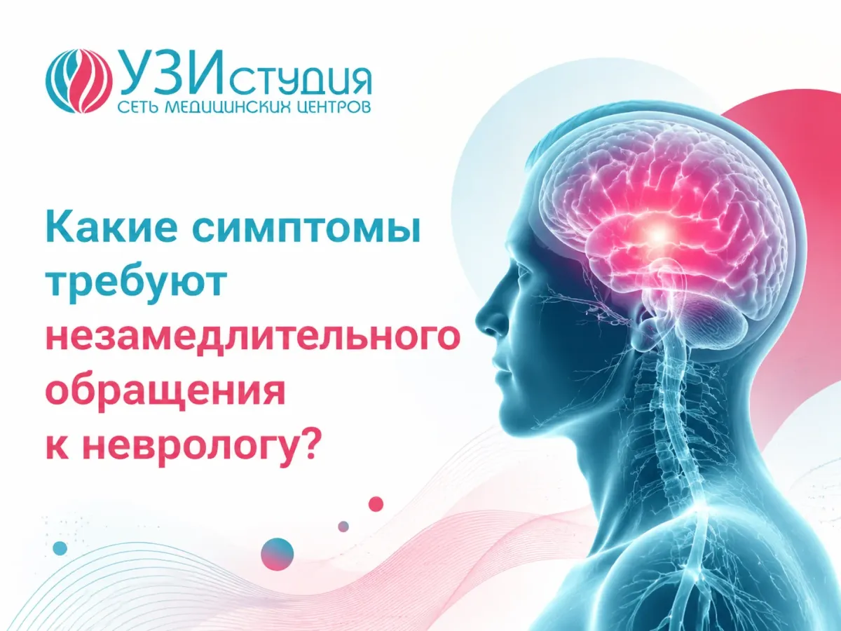 Какие симптомы требуют незамедлительного обращения к неврологу?