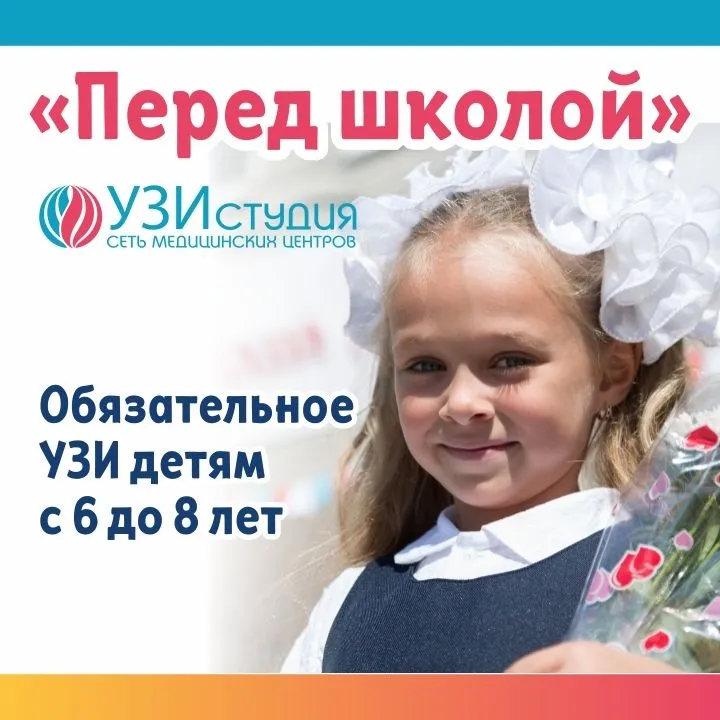 АКЦИЯ "Перед школой" - УЗИ сердца детям + УЗИ брюшной полости и почек детям