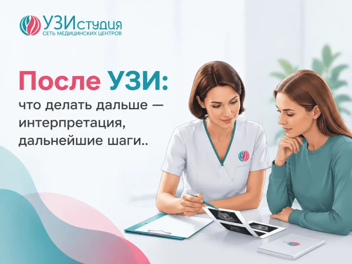 После УЗИ: что делать дальше - интерпретация, дальнейшие шаги.