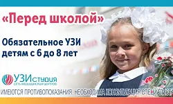 АКЦИЯ "Перед школой" - УЗИ сердца детям + УЗИ брюшной полости и почек детям