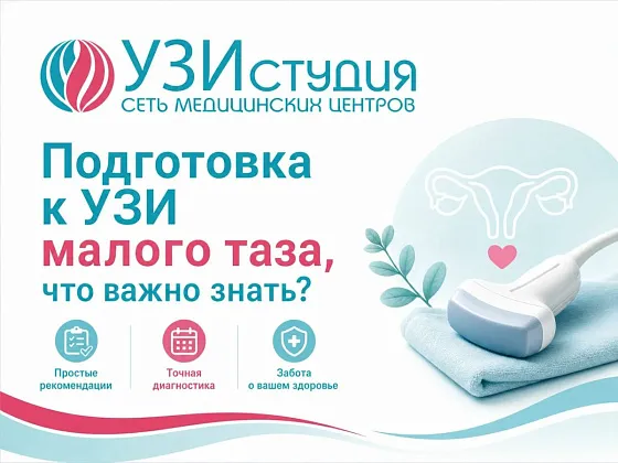 Подготовка к УЗИ малого таза: важные рекомендации от «УЗИ Студия»