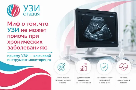 Миф о том, что УЗИ не может помочь при хронических заболеваниях: почему УЗИ — ключевой инструмент мониторинга