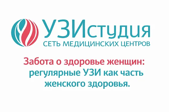 Забота о здоровье женщин: регулярные УЗИ как часть женского здоровья
