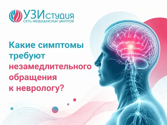 Какие симптомы требуют незамедлительного обращения к неврологу?