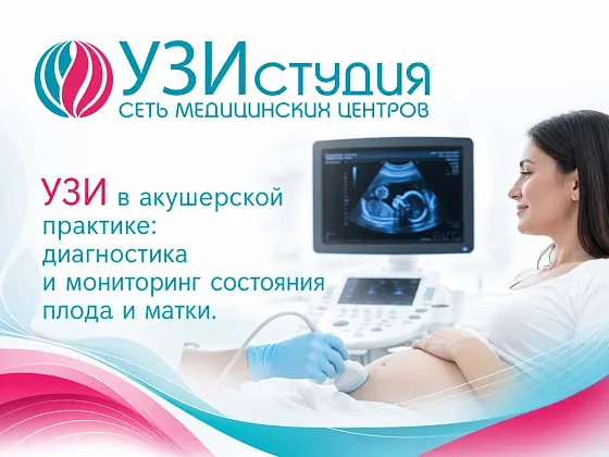УЗИ в акушерской практике: диагностика и мониторинг состояния плода и матки