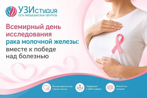 Всемирный день исследования рака молочной железы: вместе к победе над болезнью