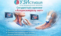 Сосудистый скрининг «Атеросклерозу нет»