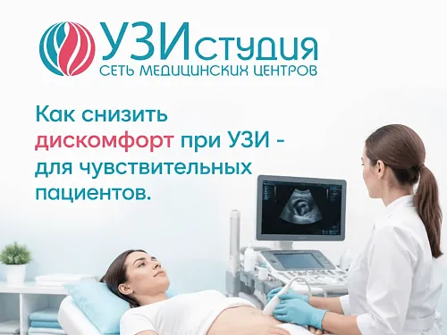 Как снизить дискомфорт при УЗИ - для чувствительных пациентов