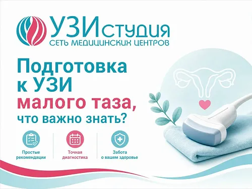 Подготовка к УЗИ малого таза: важные рекомендации от «УЗИ Студия»