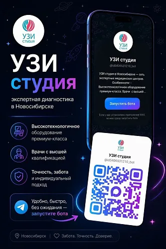 Зарегистрироваться в MAX‑боте «УЗИ Студия» - это быстро и удобно.