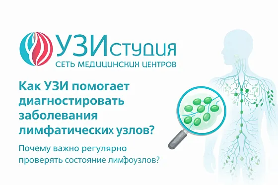 Как УЗИ помогает диагностировать заболевания лимфатических узлов? Почему важно регулярно проверять состояние лимфоузлов?