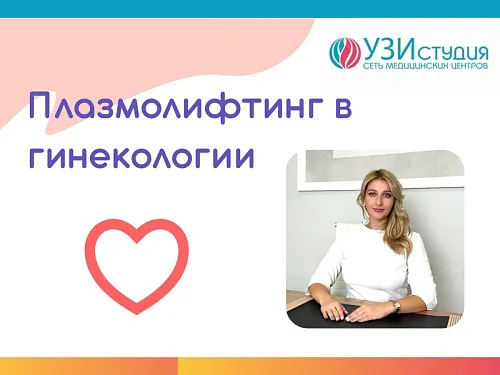 Плазмолифтинг в гинекологии: современный подход к лечению Плазмолифтинг в гинекологии: современный подход к лечению