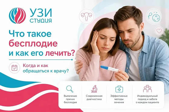 Что такое бесплодие и как его лечить? Когда и как обращаться к врачу
