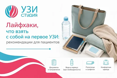 Советы для пациентов: что взять на УЗИ? Как правильно выбрать одежду?