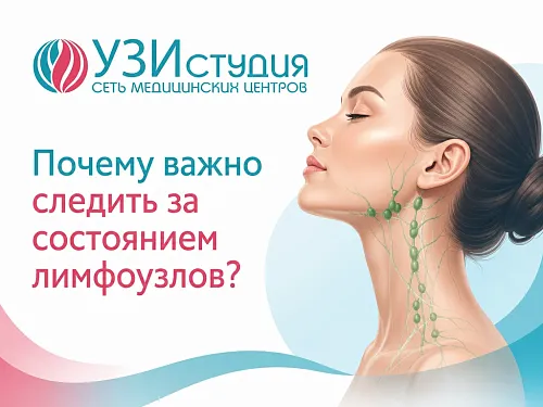 Почему важно следить за состоянием лимфоузлов?