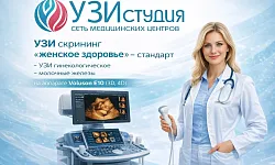УЗИ скрининг "женское здоровье" - стандарт (узи гинекологическое, молочные железы) на аппарате Voluson E10 (3D,4D)