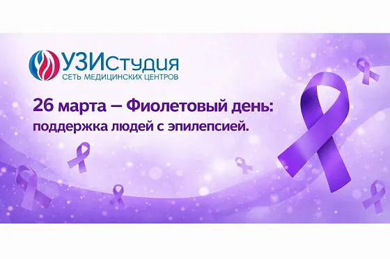 26 марта — Фиолетовый день: поддержка людей с эпилепсией