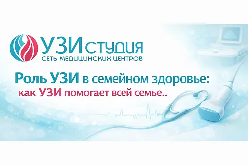 Роль УЗИ в семейном здоровье: как УЗИ помогает всей семье