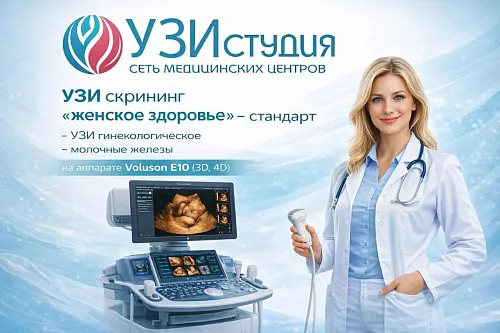 УЗИ‑скрининг «Женское здоровье» — стандарт: забота о вас на новом уровне