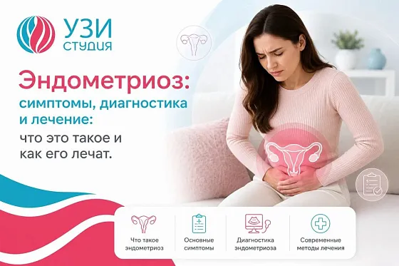 Эндометриоз: симптомы, диагностика и лечение