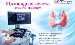 Щитовидная железа под контролем