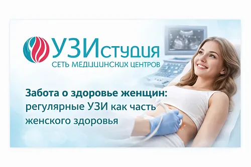 Забота о здоровье женщин: регулярные УЗИ как часть женского здоровья