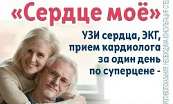 АКЦИЯ "Сердце моё": УЗИ сердца, ЭКГ, прием кардиолога по результатам обследований