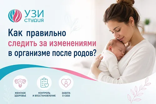 Как правильно следить за изменениями в организме после родов: рекомендации от команды врачей медицинских центров «УЗИ Студия»