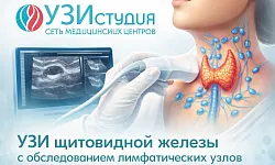 УЗИ щитовидной железы с обследованием лимфатических узлов