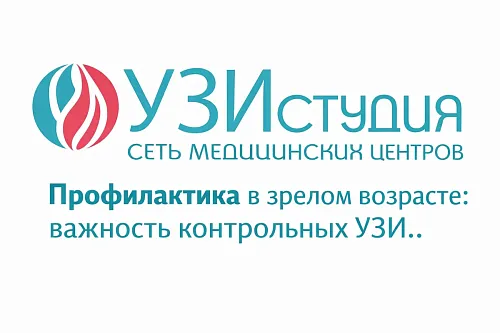 Профилактика в зрелом возрасте: важность контрольных УЗИ