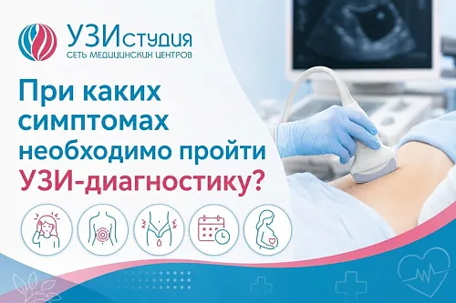Когда стоит задуматься об УЗИ?