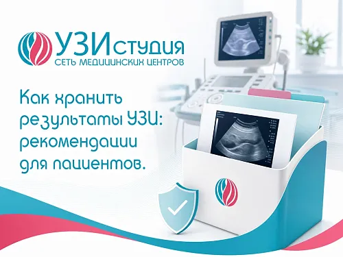 Как хранить результаты УЗИ - рекомендации для пациентов