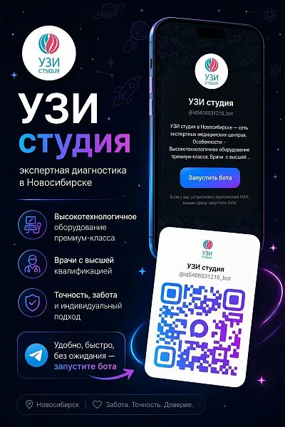 Зарегистрироваться в MAX‑боте «УЗИ Студия» - это быстро и удобно.