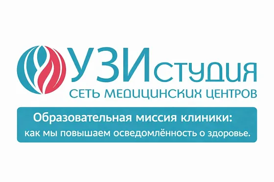 Образовательная миссия клиники: как мы повышаем осведомлённость о здоровье