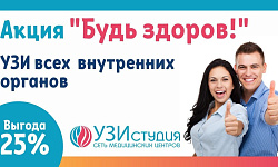 АКЦИЯ "Будь здоров" УЗИ скрининг "абдоминальный" (брюшная полость, мочевая система)